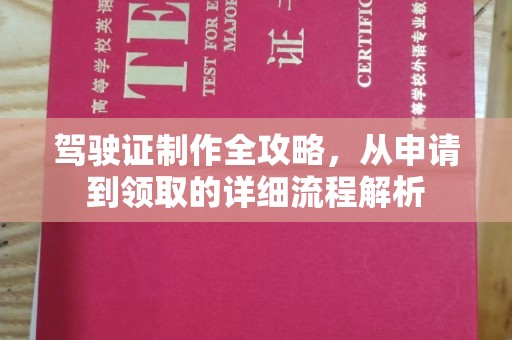 阳曲驾驶证制作全攻略，从申请到领取的详细流程解析