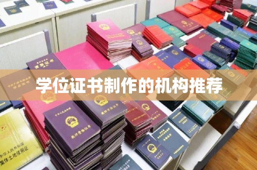 阳曲学位证书制作的机构推荐