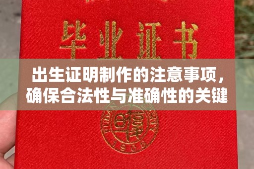 阳曲出生证明制作的注意事项，确保合法性与准确性的关键步骤