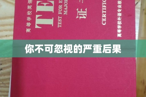 阳曲你不可忽视的严重后果