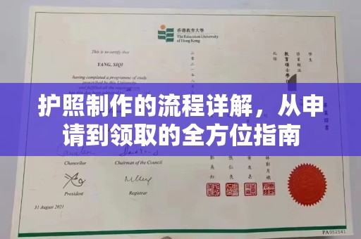 阳曲护照制作的流程详解，从申请到领取的全方位指南