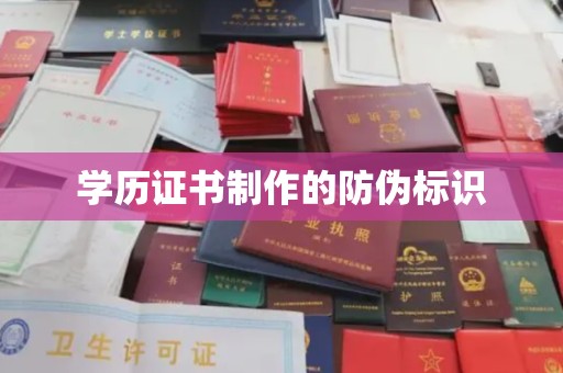 阳曲学历证书制作的防伪标识