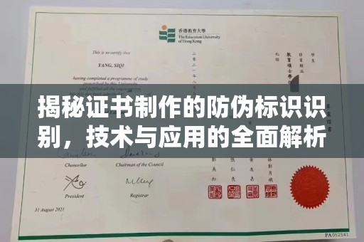 阳曲揭秘证书制作的防伪标识识别，技术与应用的全面解析