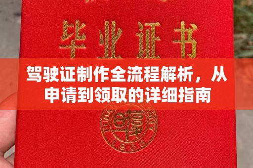 阳曲驾驶证制作全流程解析，从申请到领取的详细指南