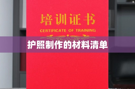 阳曲护照制作的材料清单