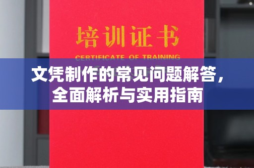 阳曲文凭制作的常见问题解答，全面解析与实用指南