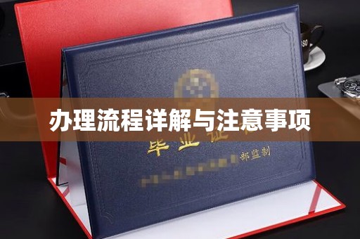 阳曲办理流程详解与注意事项