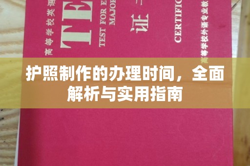 阳曲护照制作的办理时间，全面解析与实用指南