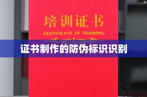 阳曲证书制作的防伪标识识别