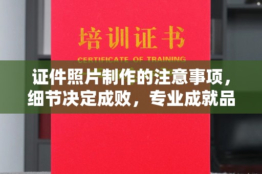 阳曲证件照片制作的注意事项，细节决定成败，专业成就品质